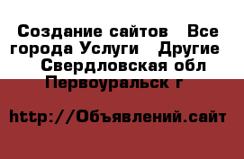 Создание сайтов - Все города Услуги » Другие   . Свердловская обл.,Первоуральск г.